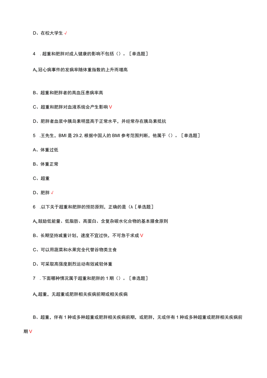 2023年1＋X体重管理职业技能等级考试试题.docx_第2页