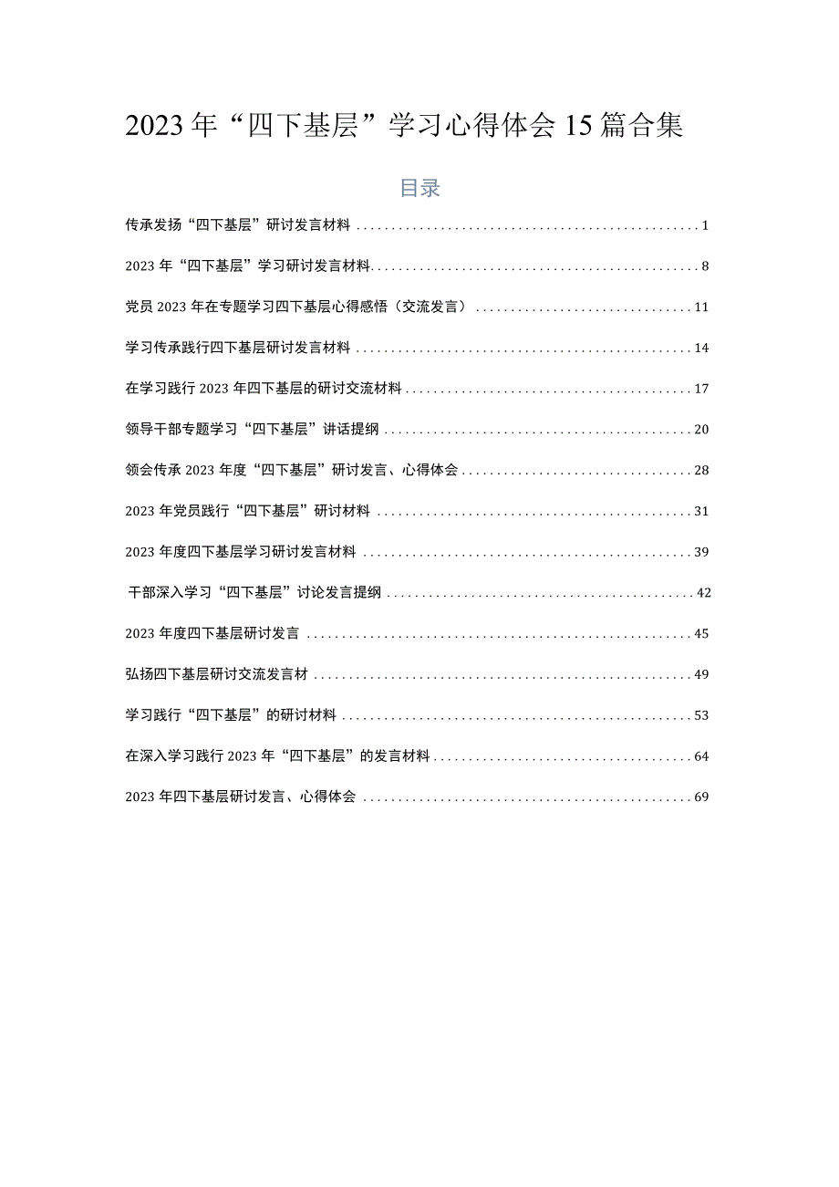 2023年“四下基层”学习心得体会15篇合集.docx_第1页