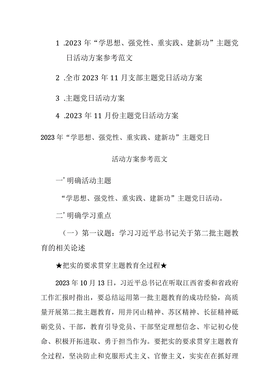 2023年“学思想、强党性、重实践、建新功”主题党日11月份活动方案参考范文4篇.docx_第1页