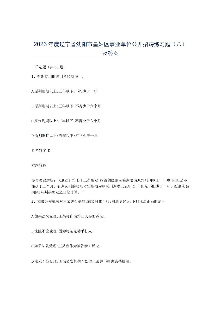 2023年度辽宁省沈阳市皇姑区事业单位公开招聘练习题八及答案.docx_第1页