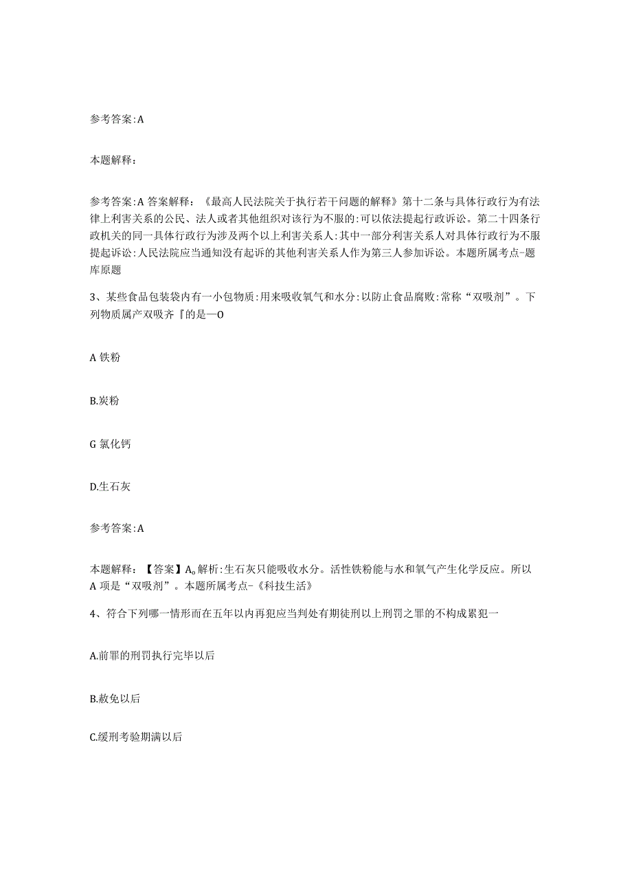 2023年度辽宁省沈阳市皇姑区事业单位公开招聘练习题八及答案.docx_第2页