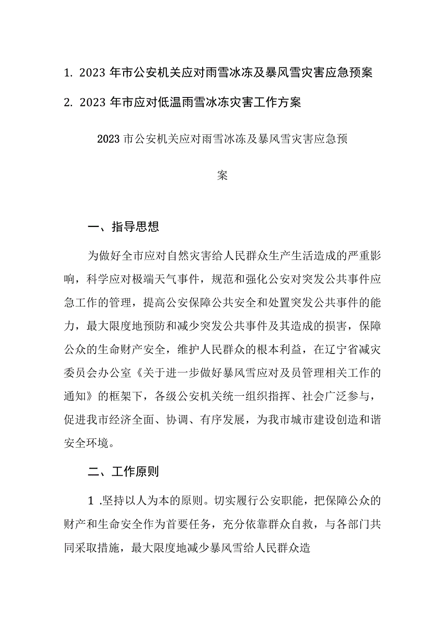 2023年机关应对雨雪冰冻及暴风雪灾害应急预案及工作方案范文汇编.docx_第1页