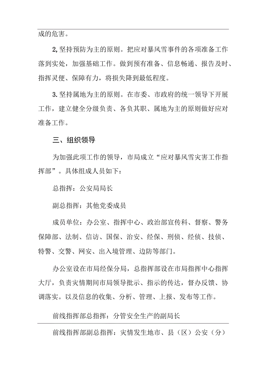 2023年机关应对雨雪冰冻及暴风雪灾害应急预案及工作方案范文汇编.docx_第2页