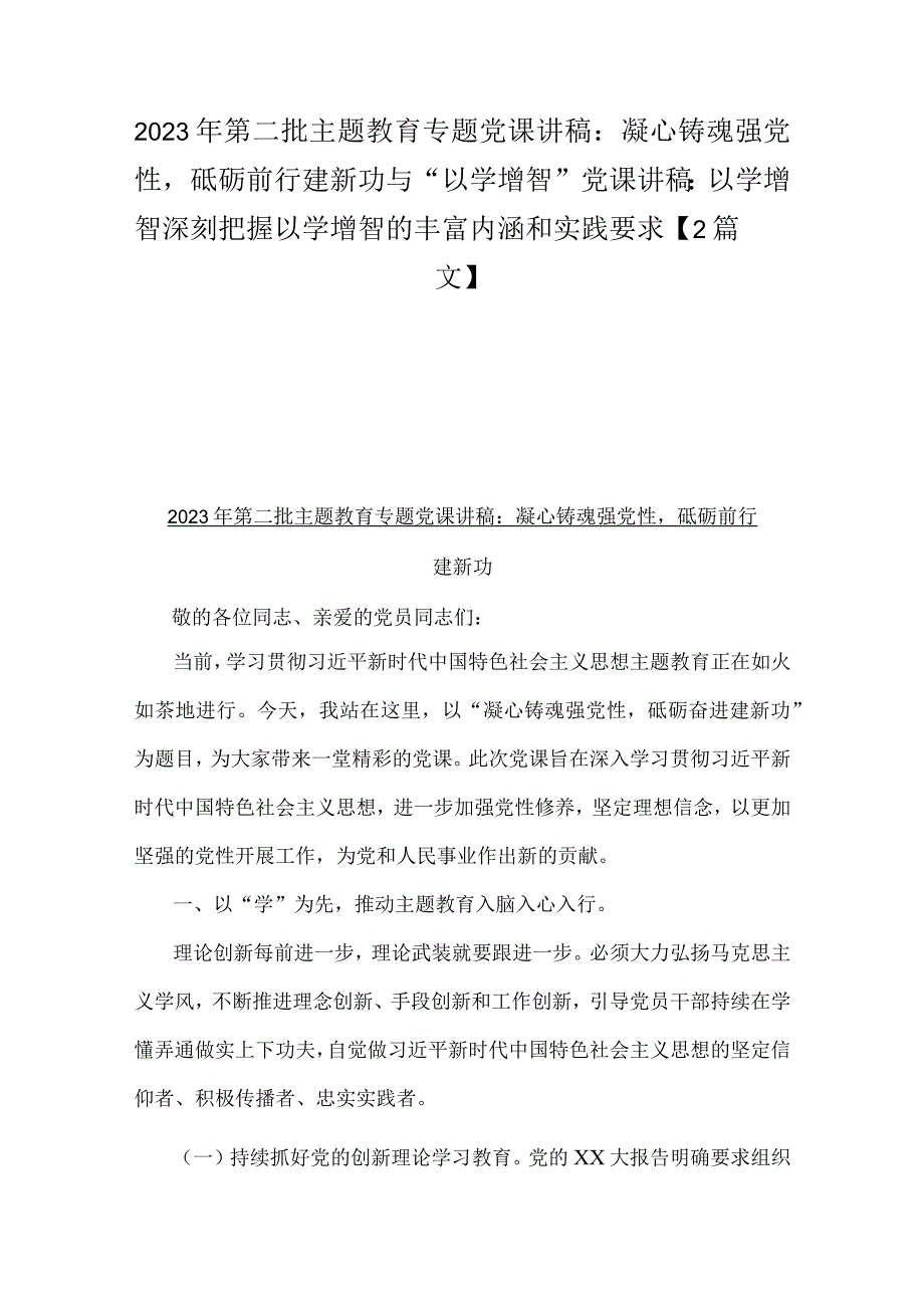 2023年第二批主题教育专题党课讲稿：凝心铸魂强党性砥砺前行建新功与“以学增智”党课讲稿：以学增智深刻把握以学增智的丰富内涵和实践要求【2篇文】.docx_第1页