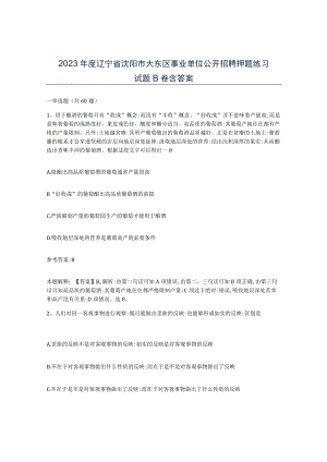 2023年度辽宁省沈阳市大东区事业单位公开招聘押题练习试题B卷含答案.docx