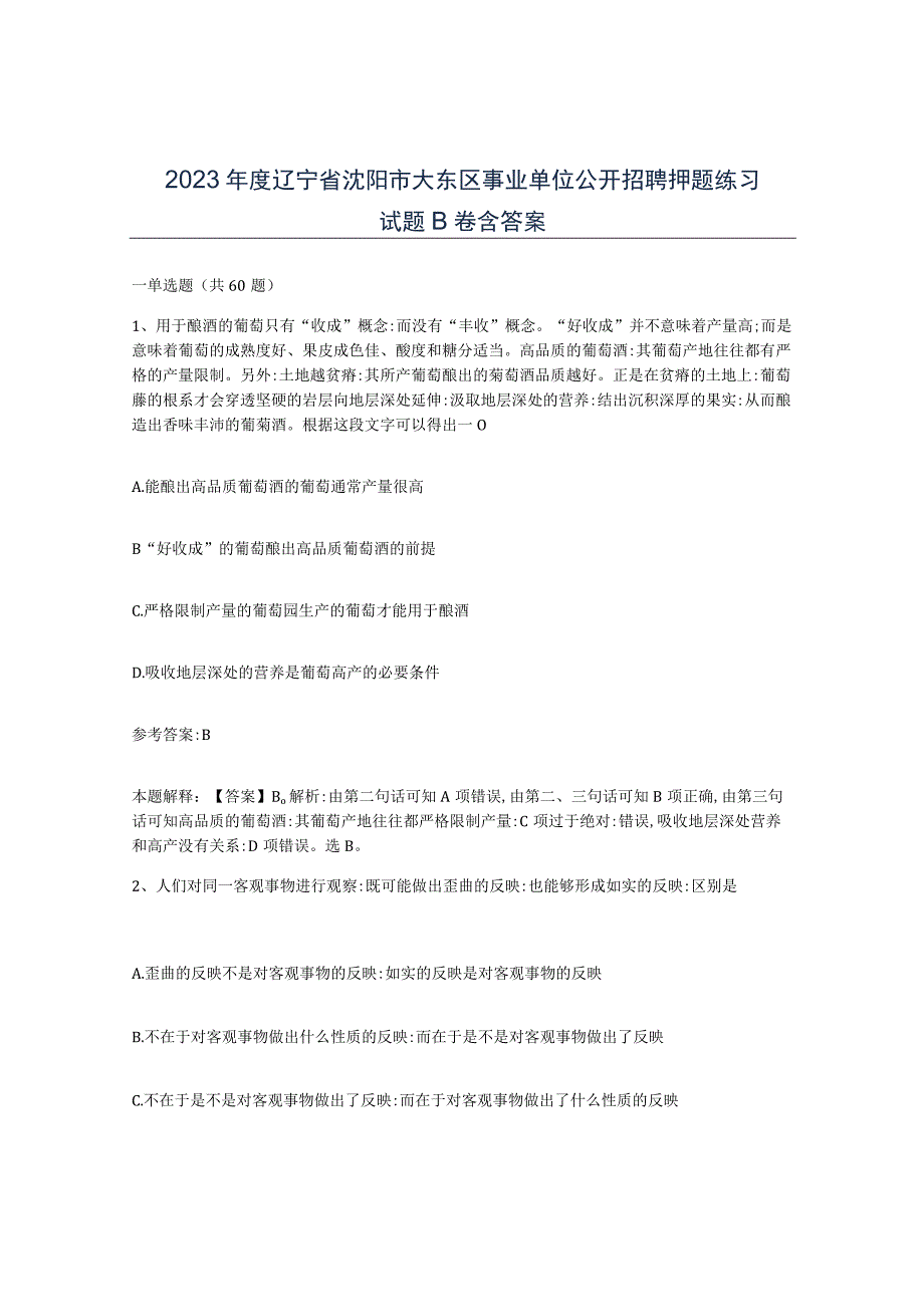 2023年度辽宁省沈阳市大东区事业单位公开招聘押题练习试题B卷含答案.docx_第1页