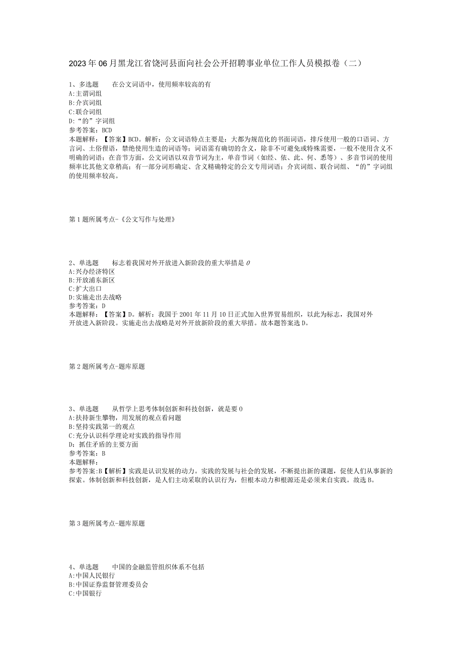 2023年06月黑龙江省饶河县面向社会公开招聘事业单位工作人员模拟卷(二).docx_第1页