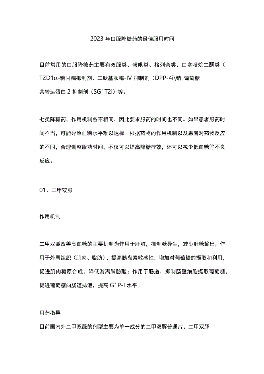 2023年口服降糖药的最佳服用时间.docx_第1页