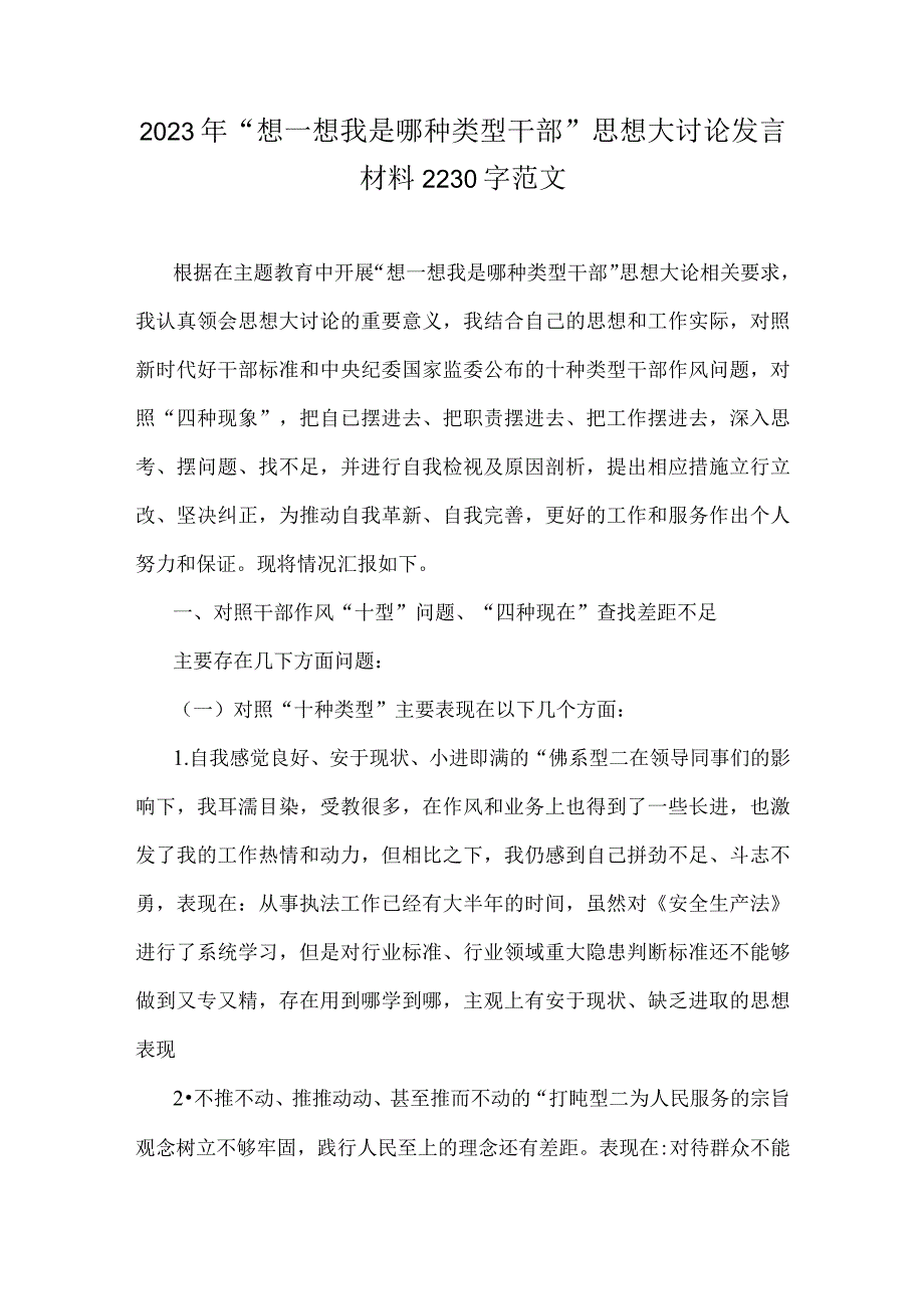 2023年“想一想我是哪种类型干部”思想大讨论发言材料2230字范文.docx_第1页