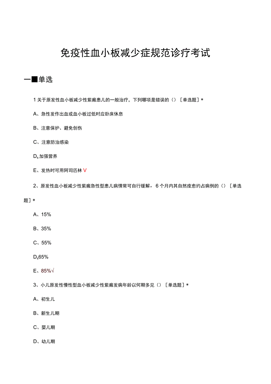 2023年免疫性血小板减少症规范诊疗考试试题及答案.docx_第1页