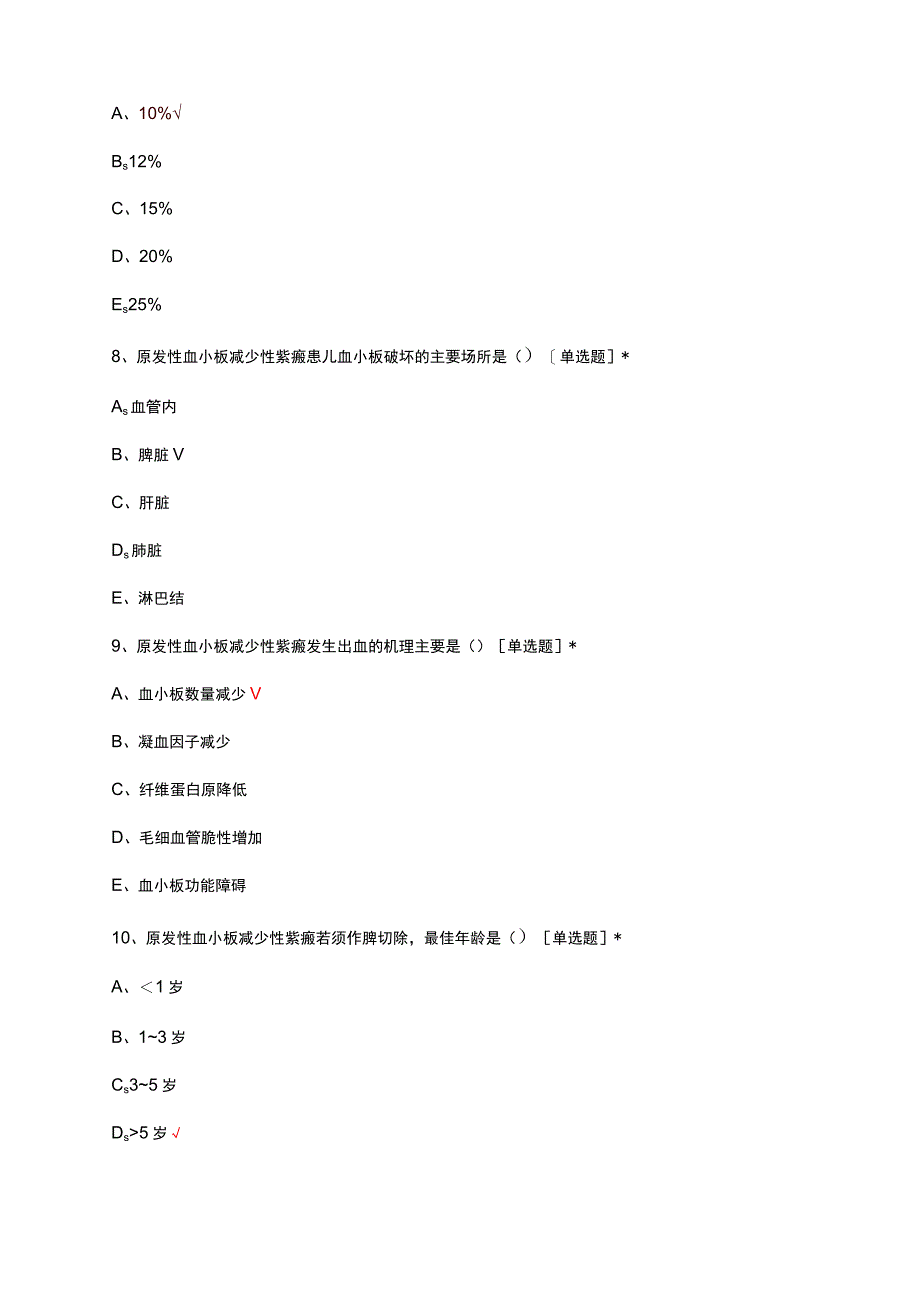 2023年免疫性血小板减少症规范诊疗考试试题及答案.docx_第3页