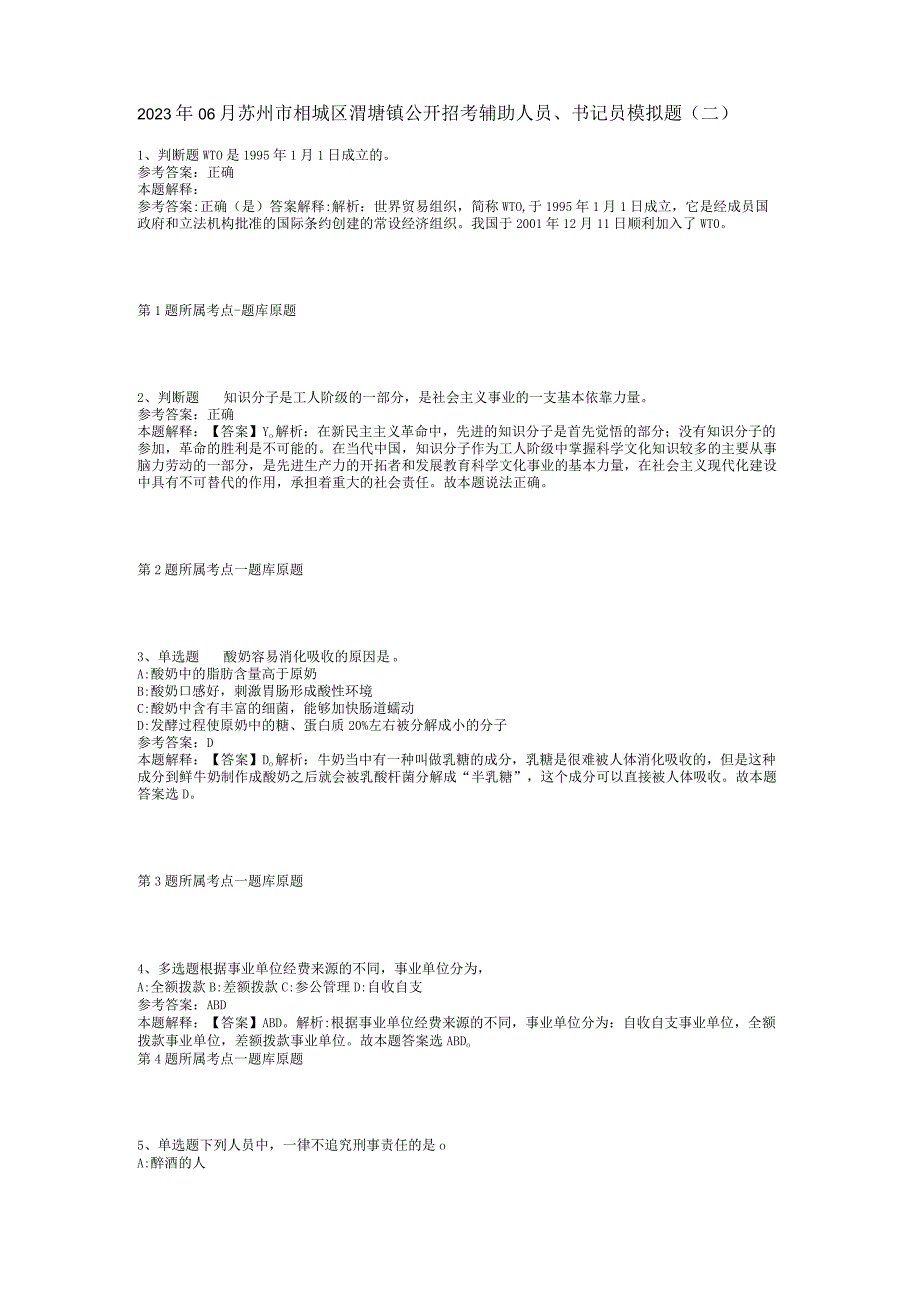 2023年06月苏州市相城区渭塘镇公开招考辅助人员、书记员模拟题(二).docx_第1页