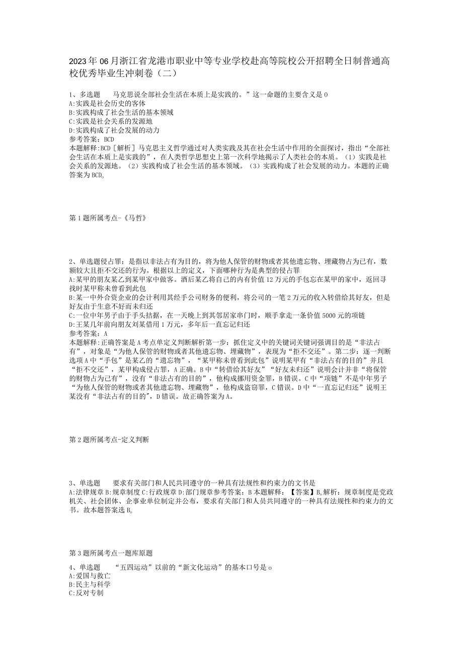 2023年06月浙江省龙港市职业中等专业学校赴高等院校公开招聘全日制普通高校优秀毕业生冲刺卷(二).docx_第1页