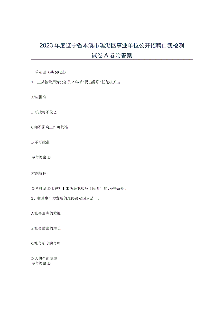 2023年度辽宁省本溪市溪湖区事业单位公开招聘自我检测试卷A卷附答案.docx_第1页