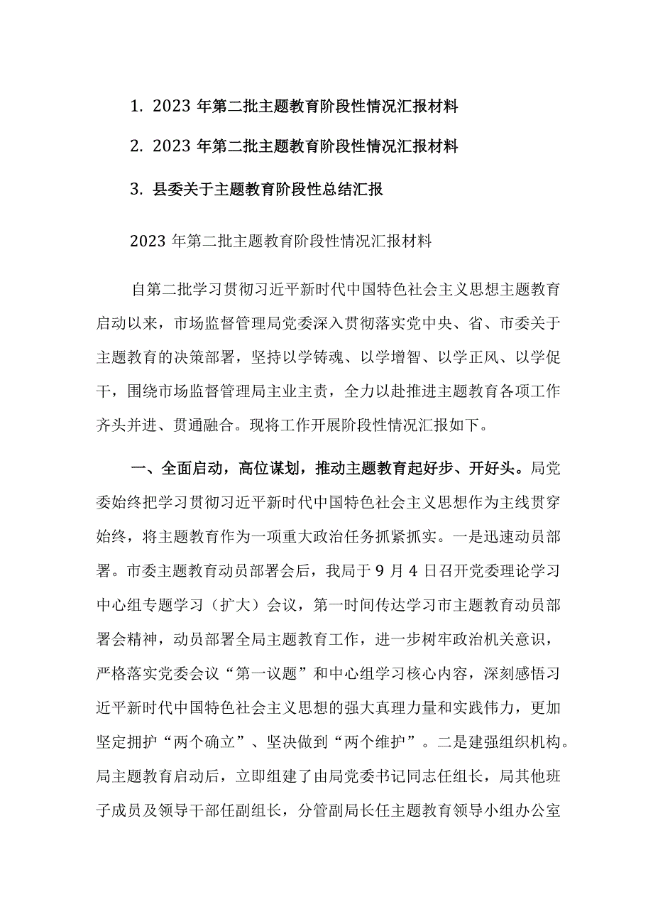 2023年第二批主题教育阶段性情况汇报材料范文3篇.docx_第1页