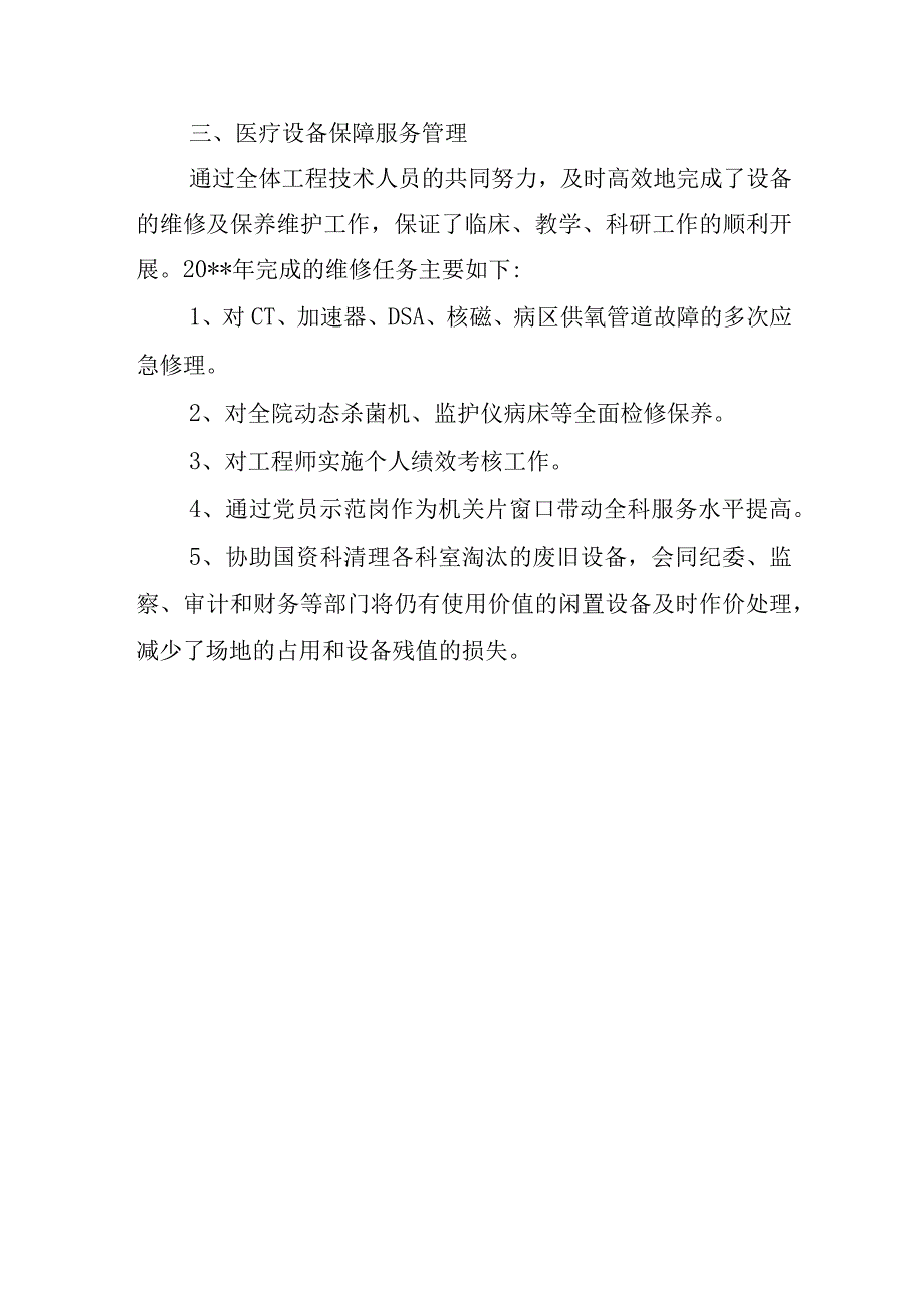 2023年度医院医学装备科工作总结40.docx_第3页