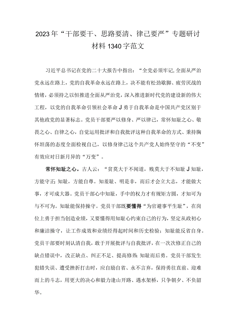 2023年“干部要干、思路要清、律己要严”专题研讨材料1340字范文.docx_第1页