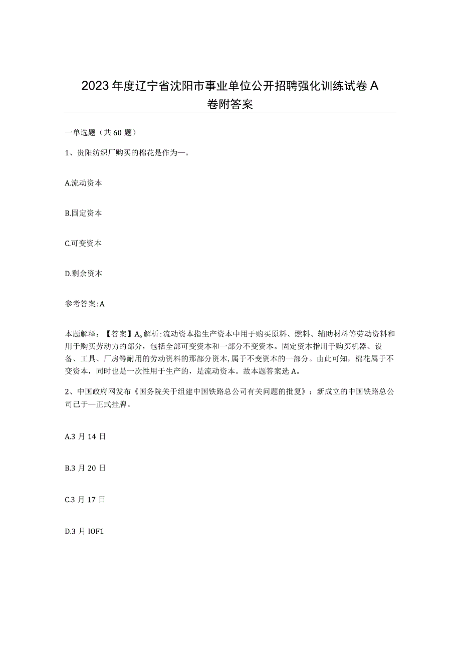 2023年度辽宁省沈阳市事业单位公开招聘强化训练试卷A卷附答案.docx_第1页