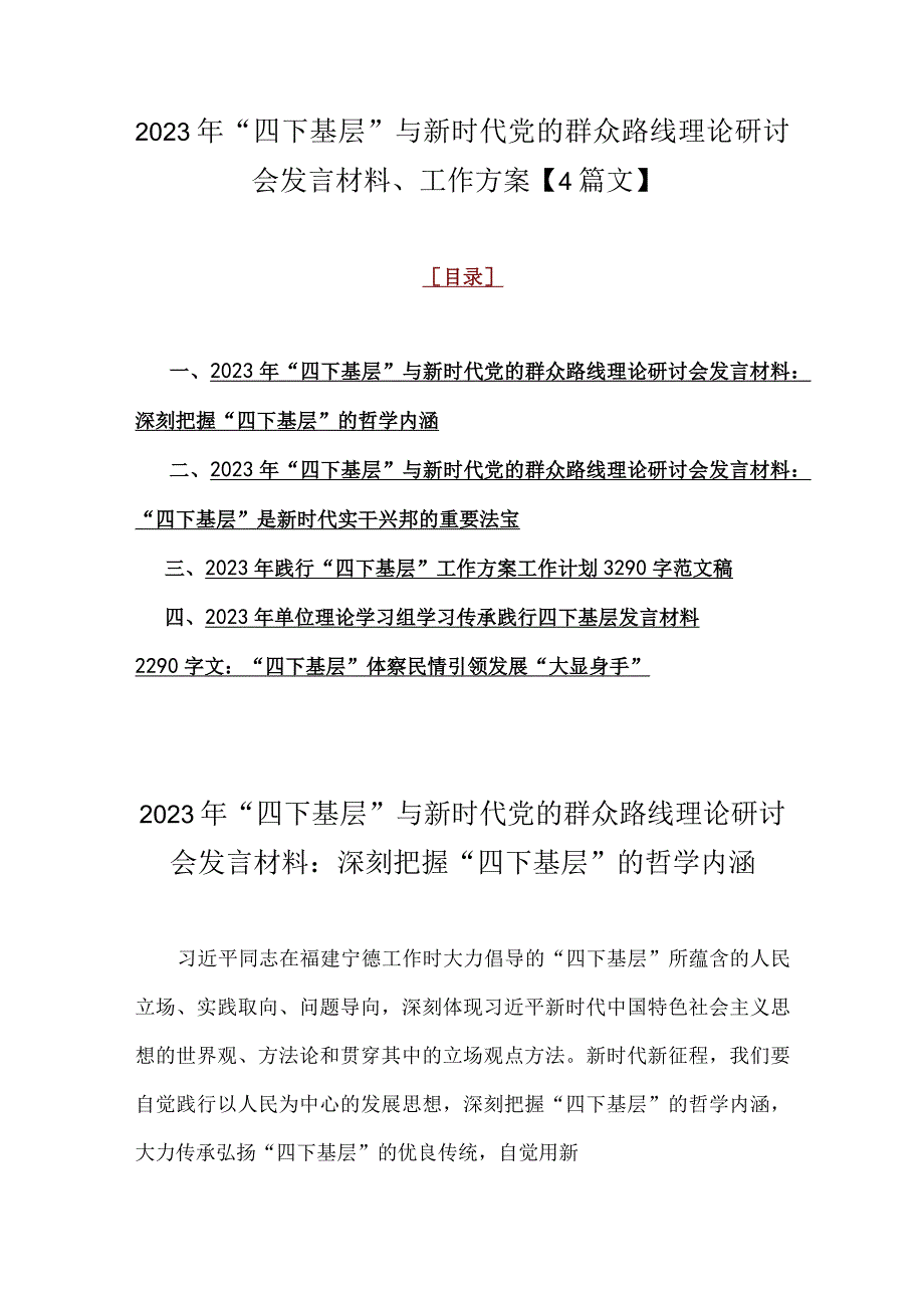 2023年“四下基层”与新时代党的群众路线理论研讨会发言材料、工作方案【4篇文】.docx_第1页