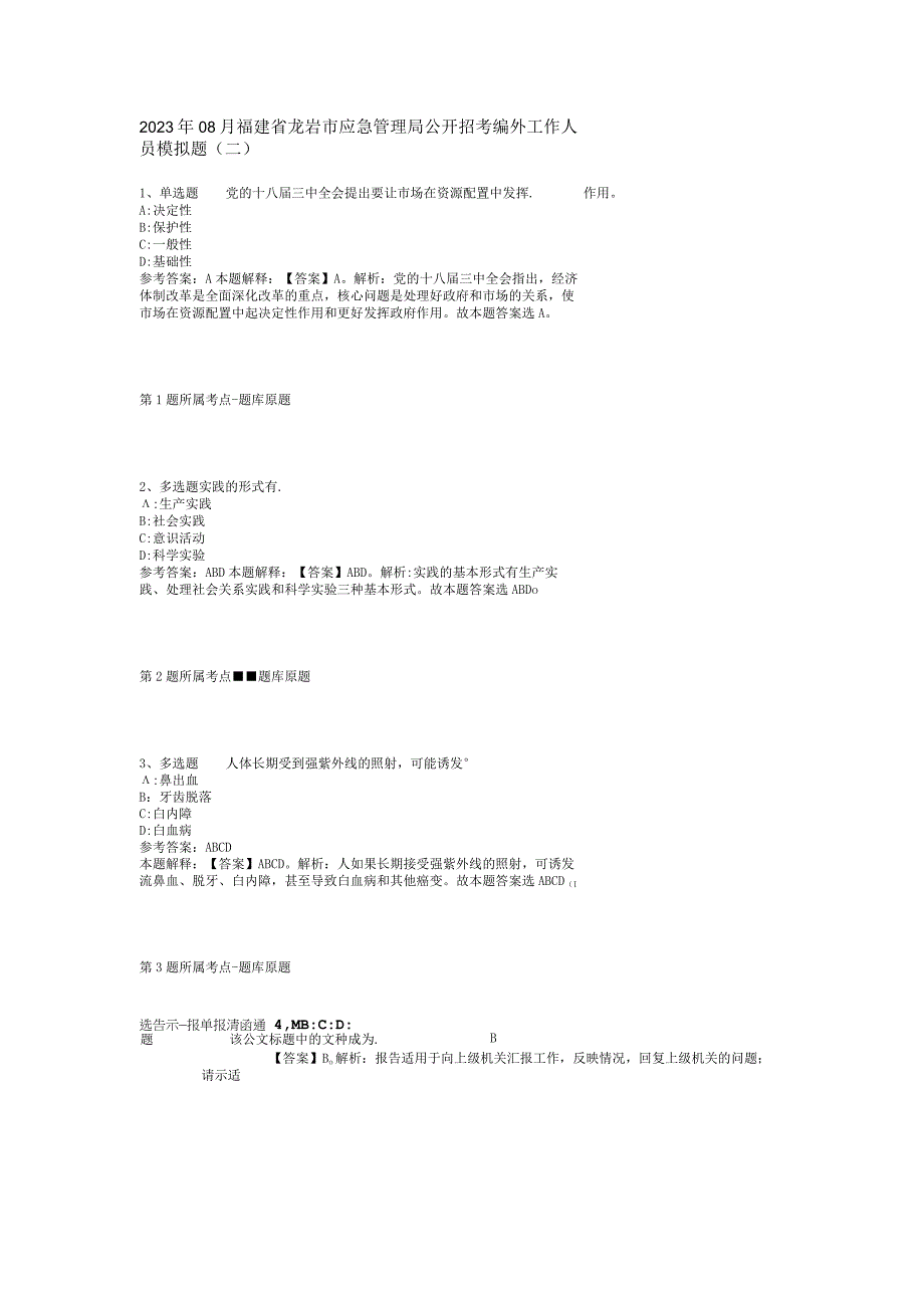 2023年08月福建省龙岩市应急管理局公开招考编外工作人员模拟题(二).docx_第1页