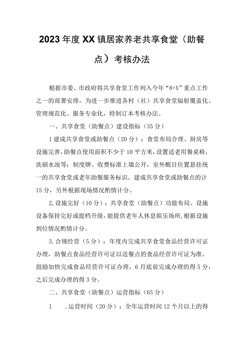 2023年度XX镇居家养老共享食堂（助餐点）考核办法.docx_第1页