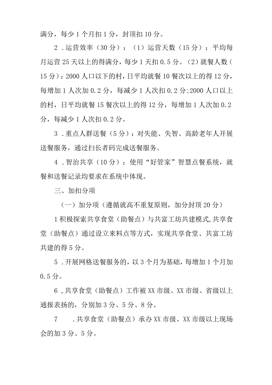 2023年度XX镇居家养老共享食堂（助餐点）考核办法.docx_第2页