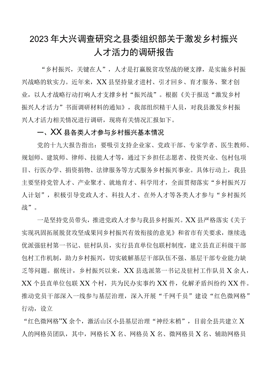 2023年大兴调查研究之县委组织部关于激发乡村振兴人才活力的调研报告.docx_第1页