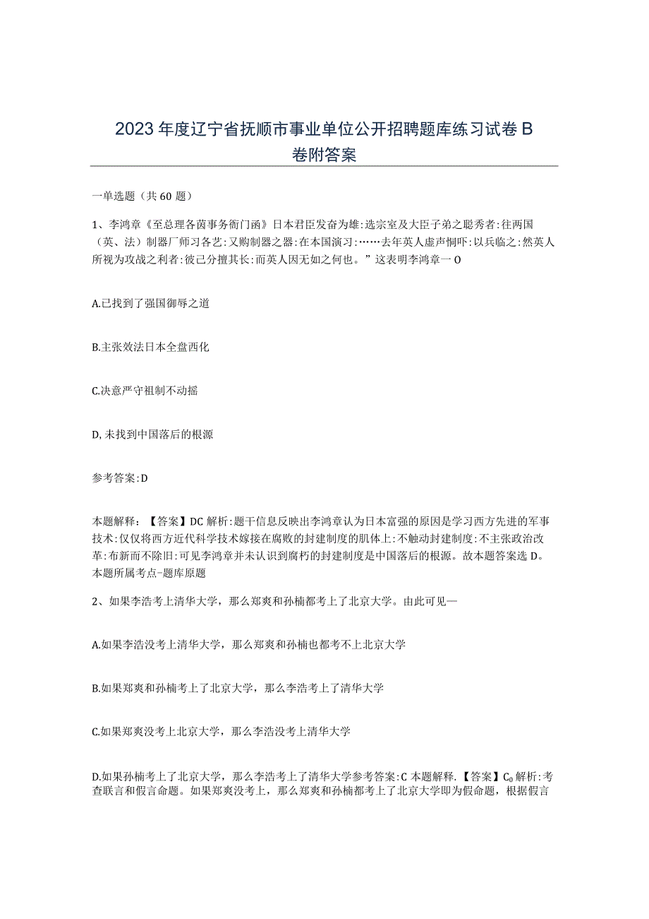 2023年度辽宁省抚顺市事业单位公开招聘题库练习试卷B卷附答案.docx_第1页