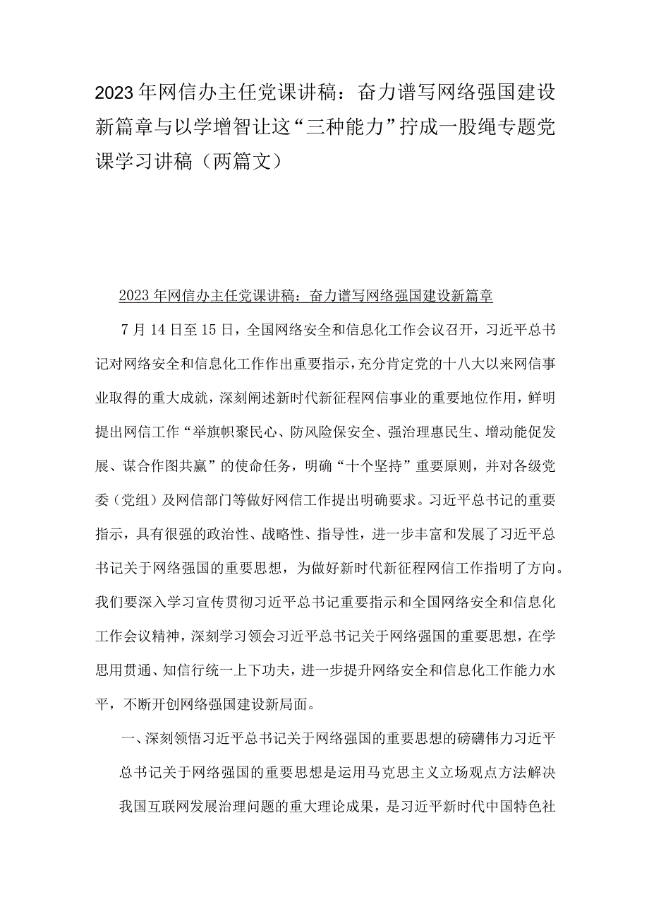 2023年网信办主任党课讲稿：奋力谱写网络强国建设新篇章与以学增智让这“三种能力”拧成一股绳专题党课学习讲稿（两篇文）.docx_第1页