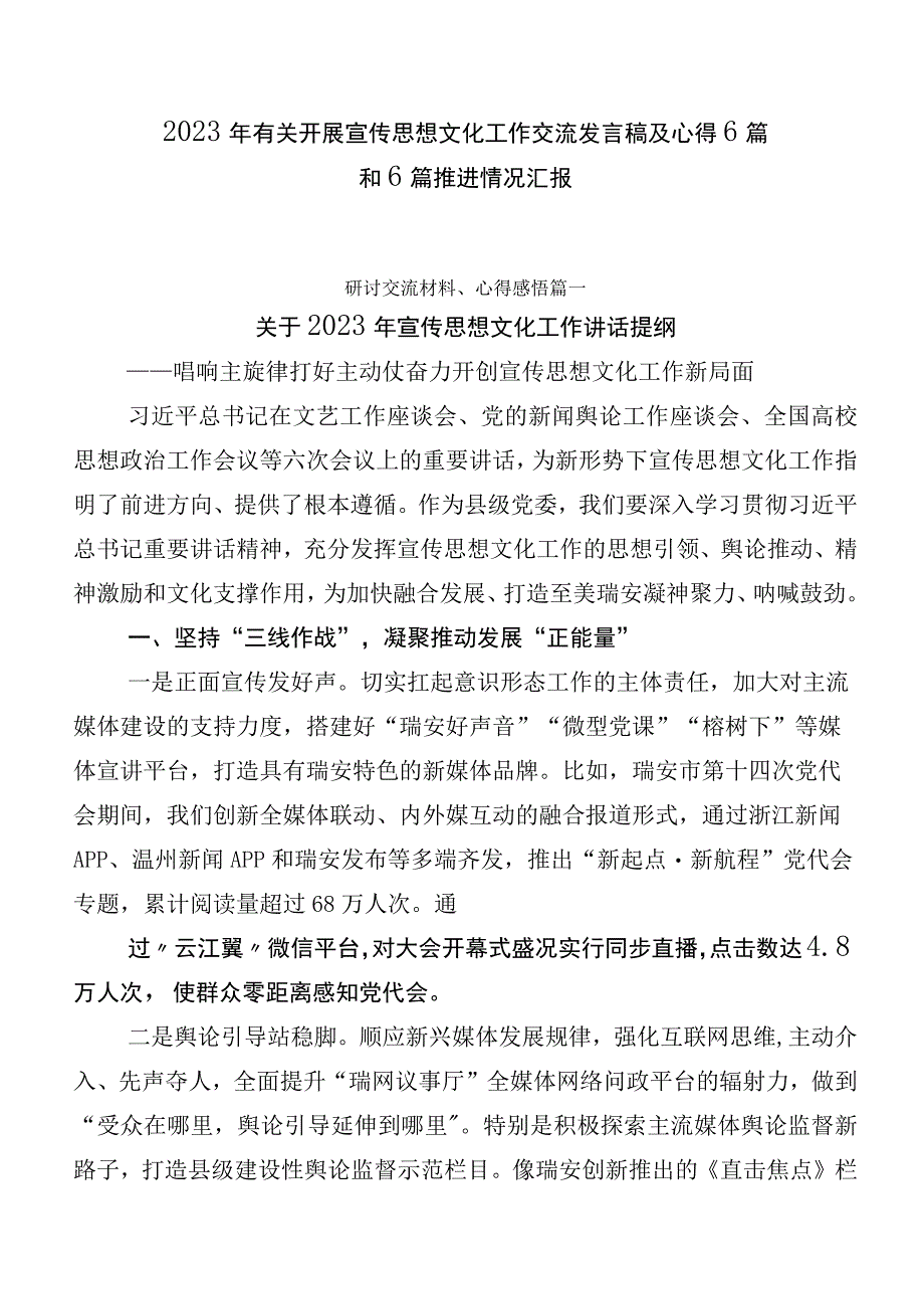 2023年有关开展宣传思想文化工作交流发言稿及心得6篇和6篇推进情况汇报.docx_第1页