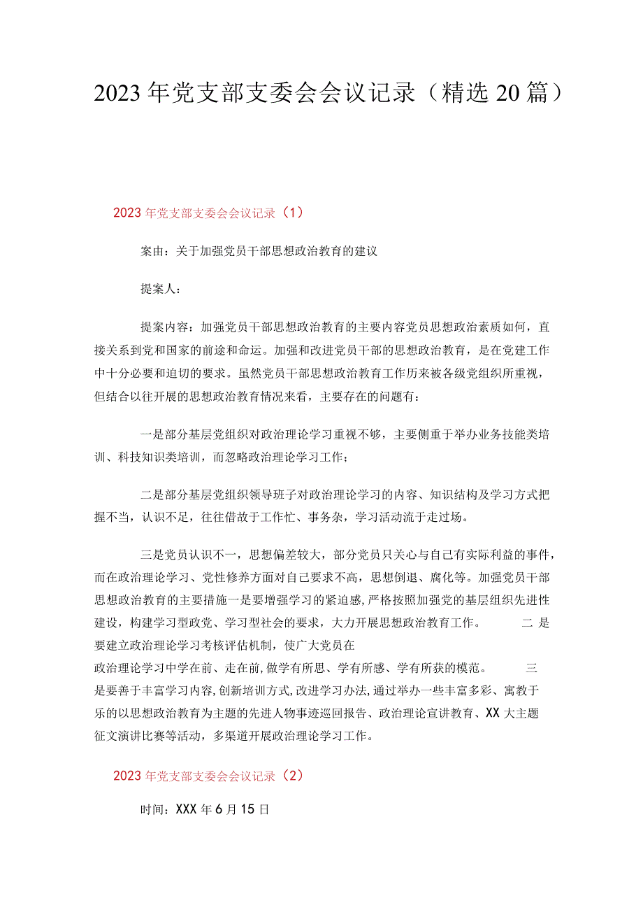 2023年党支部支委会会议记录（精选20篇）.docx_第1页