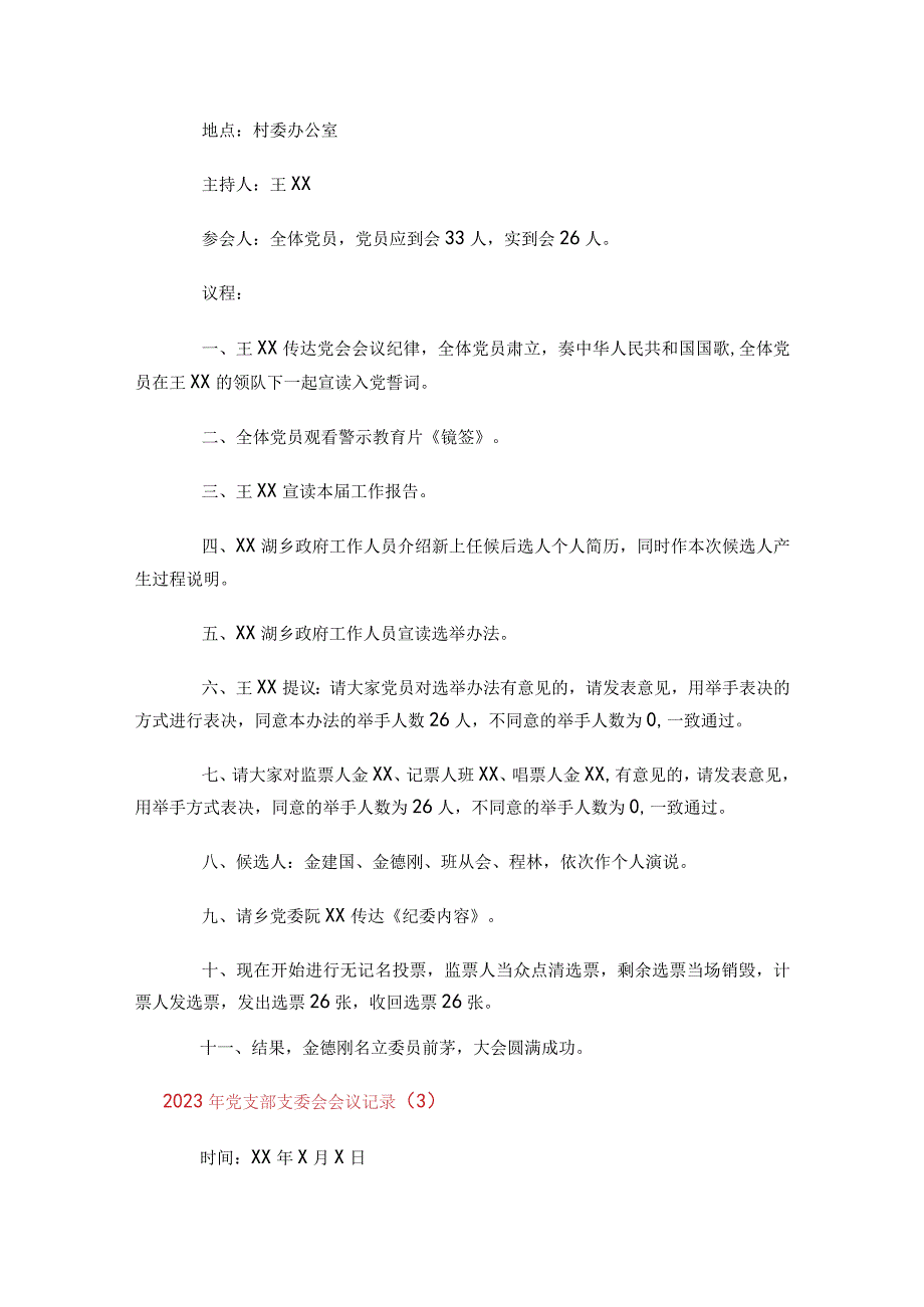 2023年党支部支委会会议记录（精选20篇）.docx_第2页