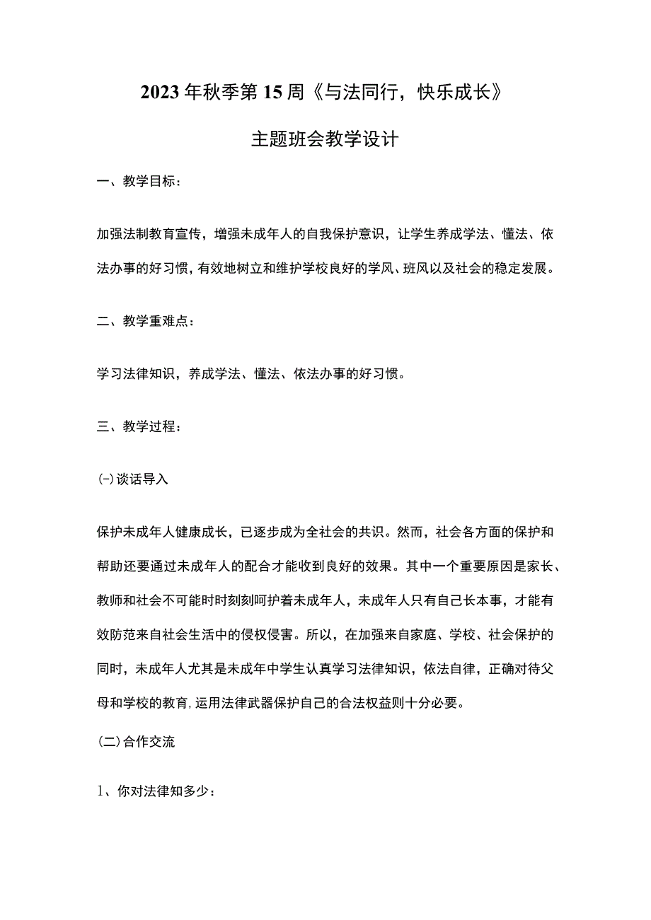 2023年秋季第15周《与法同行快乐成长》主题班会教学设计.docx_第1页