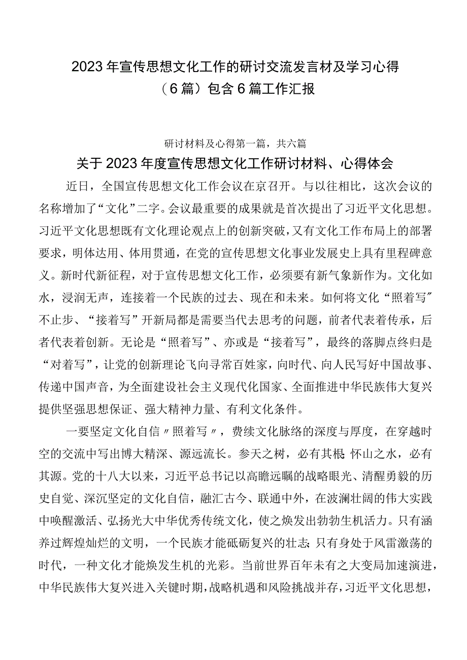 2023年宣传思想文化工作的研讨交流发言材及学习心得（6篇）包含6篇工作汇报.docx_第1页