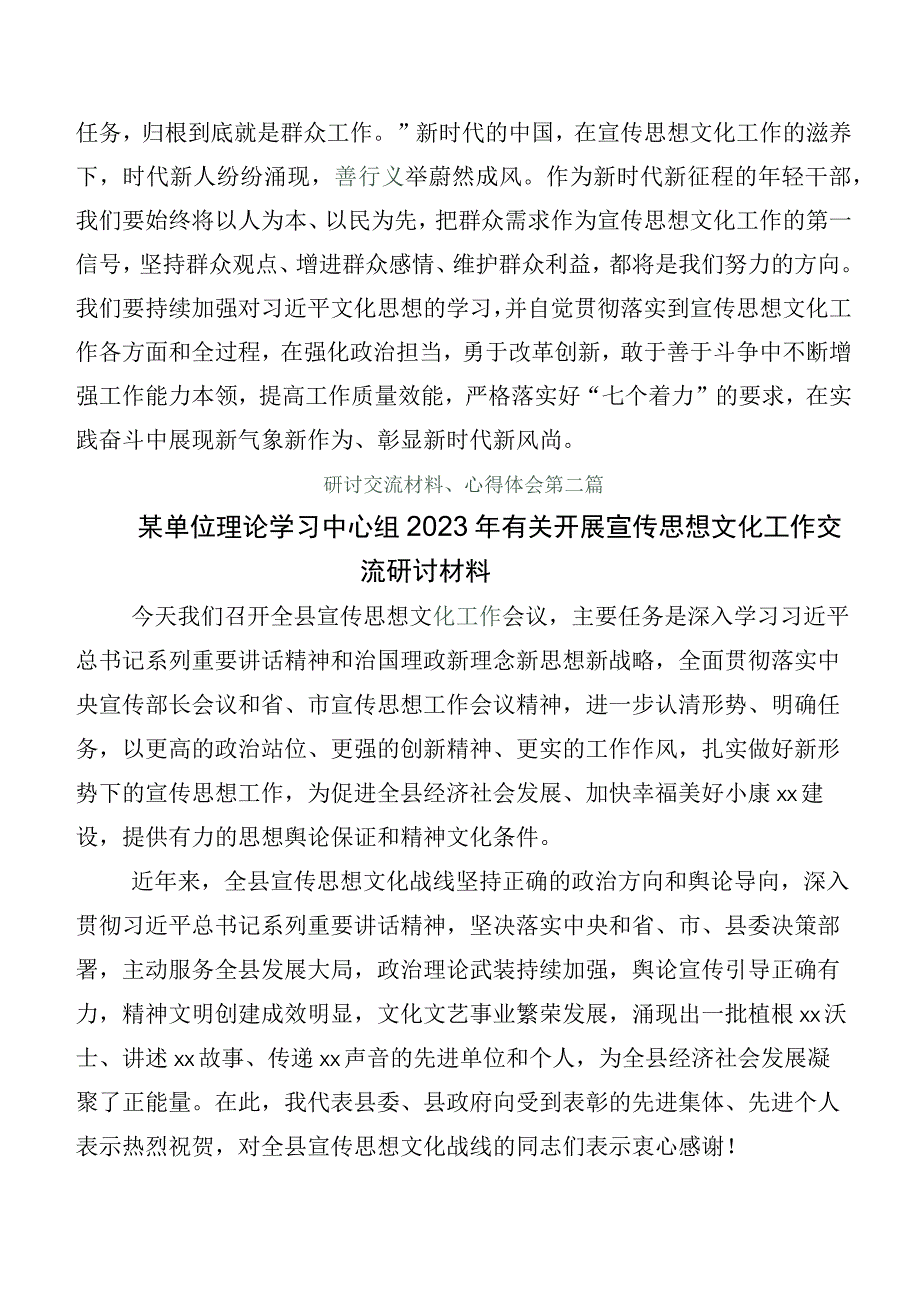 2023年宣传思想文化工作的研讨交流发言材及学习心得（6篇）包含6篇工作汇报.docx_第3页