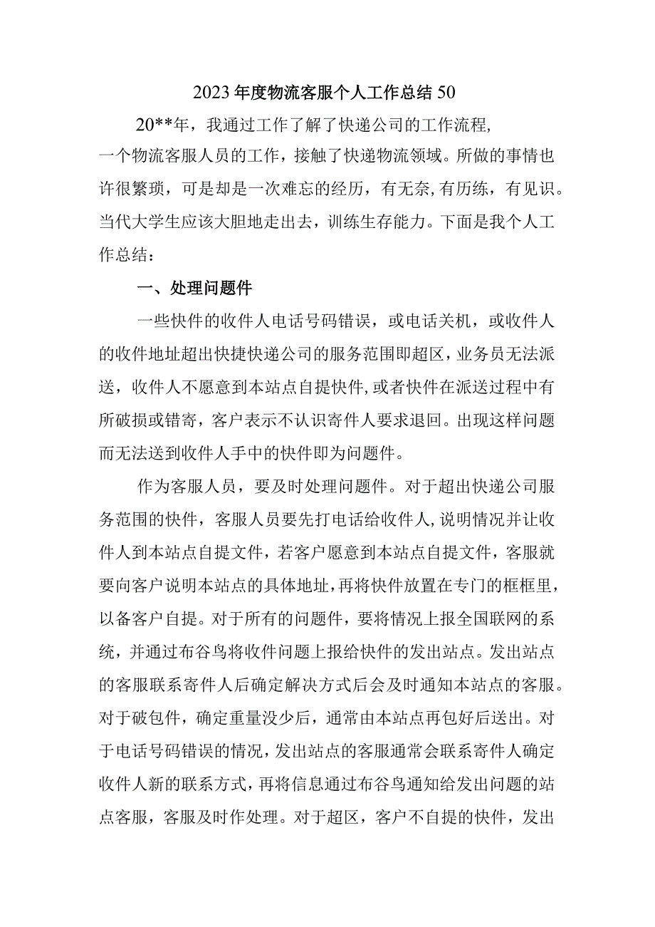 2023年度物流客服个人工作总结50.docx_第1页