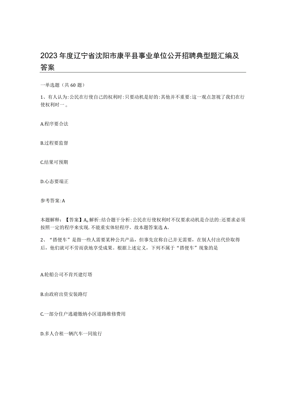 2023年度辽宁省沈阳市康平县事业单位公开招聘典型题汇编及答案.docx_第1页