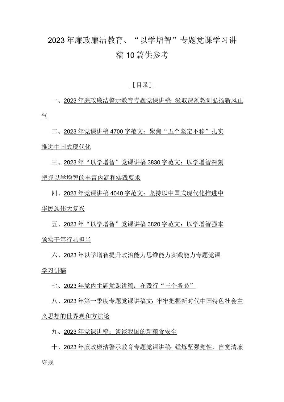 2023年廉政廉洁教育、“以学增智”专题党课学习讲稿10篇供参考.docx_第1页