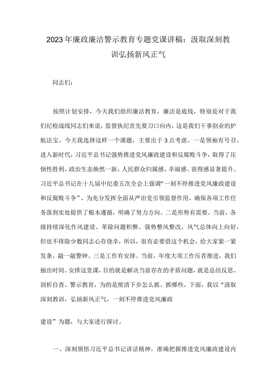 2023年廉政廉洁教育、“以学增智”专题党课学习讲稿10篇供参考.docx_第2页