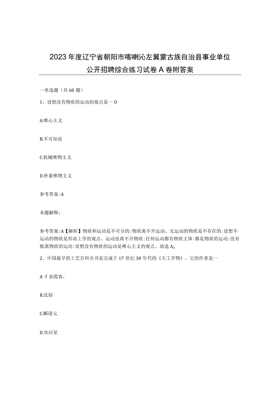 2023年度辽宁省朝阳市喀喇沁左翼蒙古族自治县事业单位公开招聘综合练习试卷A卷附答案.docx_第1页