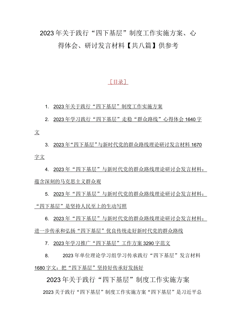 2023年关于践行“四下基层”制度工作实施方案、心得体会、研讨发言材料【共八篇】供参考.docx_第1页