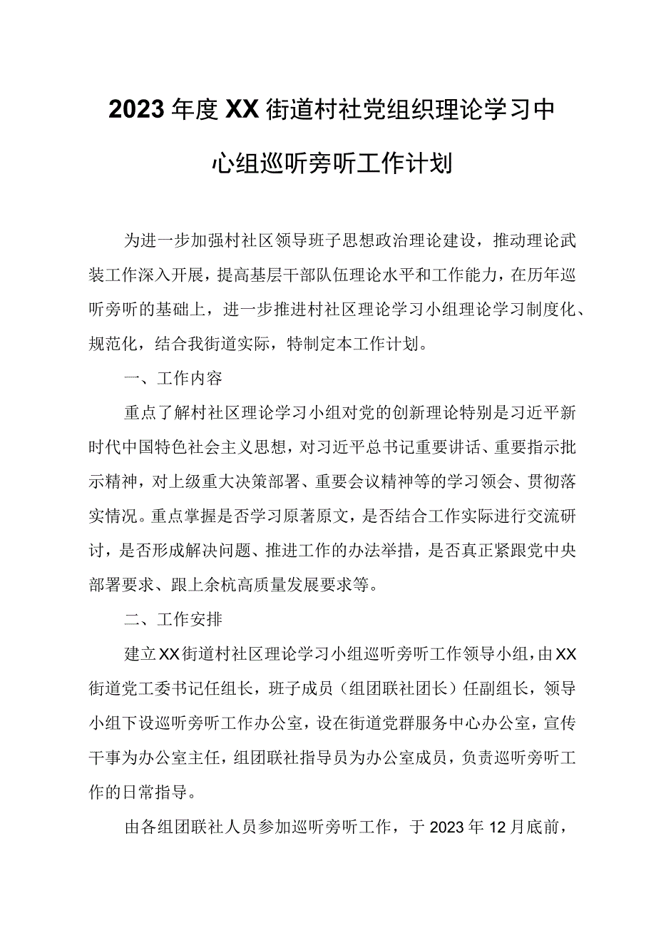 2023年度XX街道村社党组织理论学习中心组巡听旁听工作计划.docx_第1页