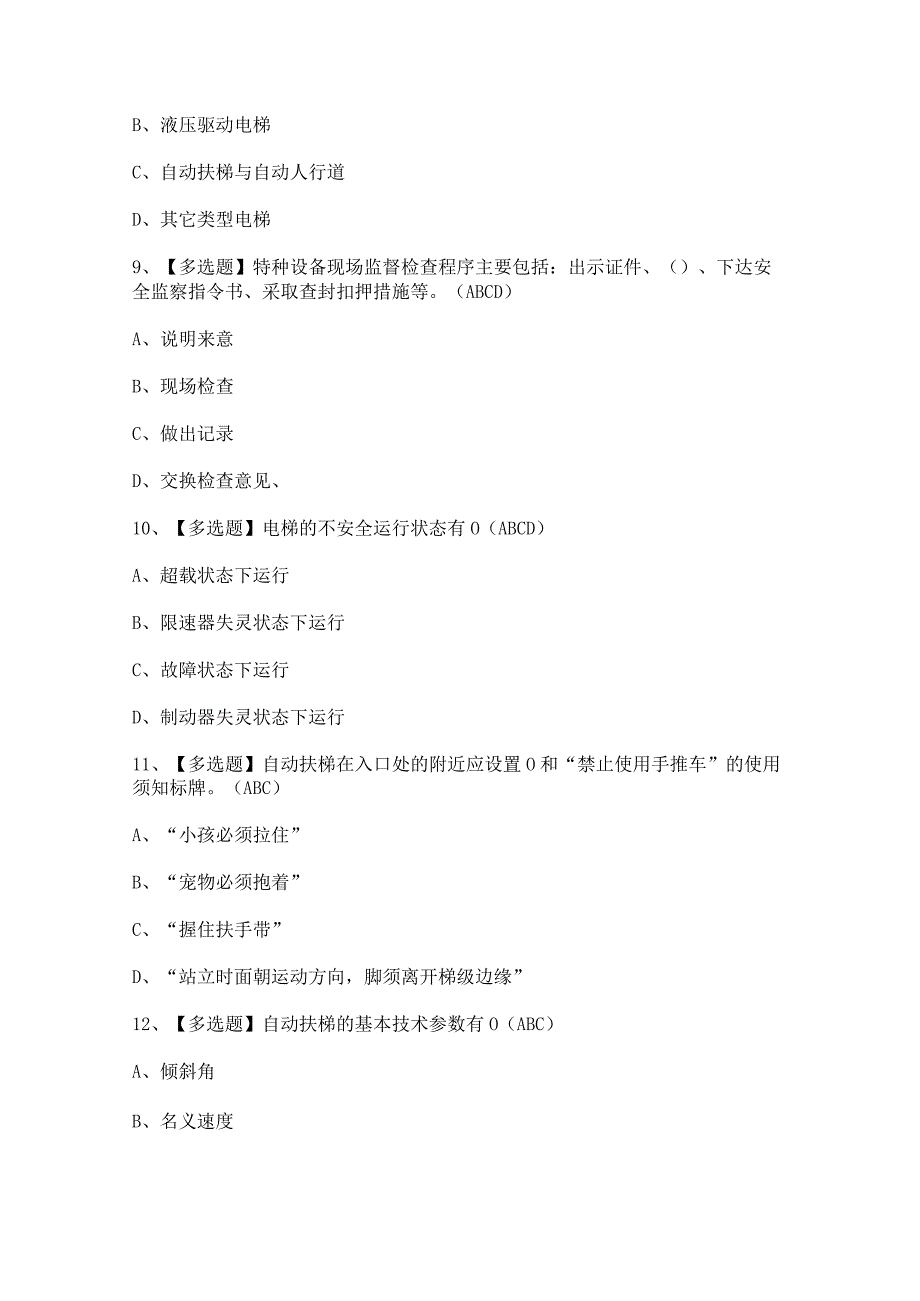 2023年【A特种设备相关管理（电梯）】考试及答案.docx_第3页