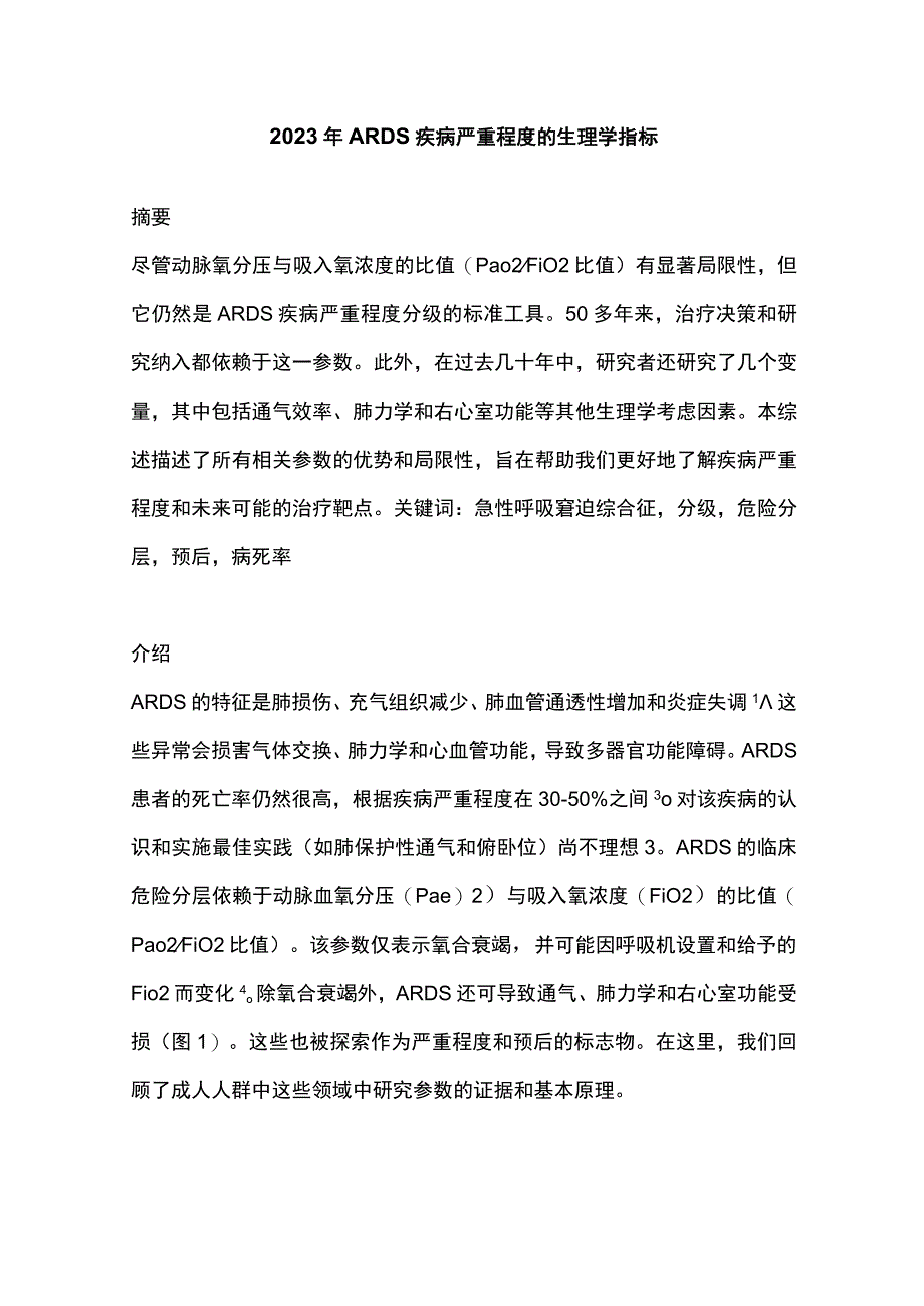 2023年ARDS疾病严重程度的生理学指标.docx_第1页