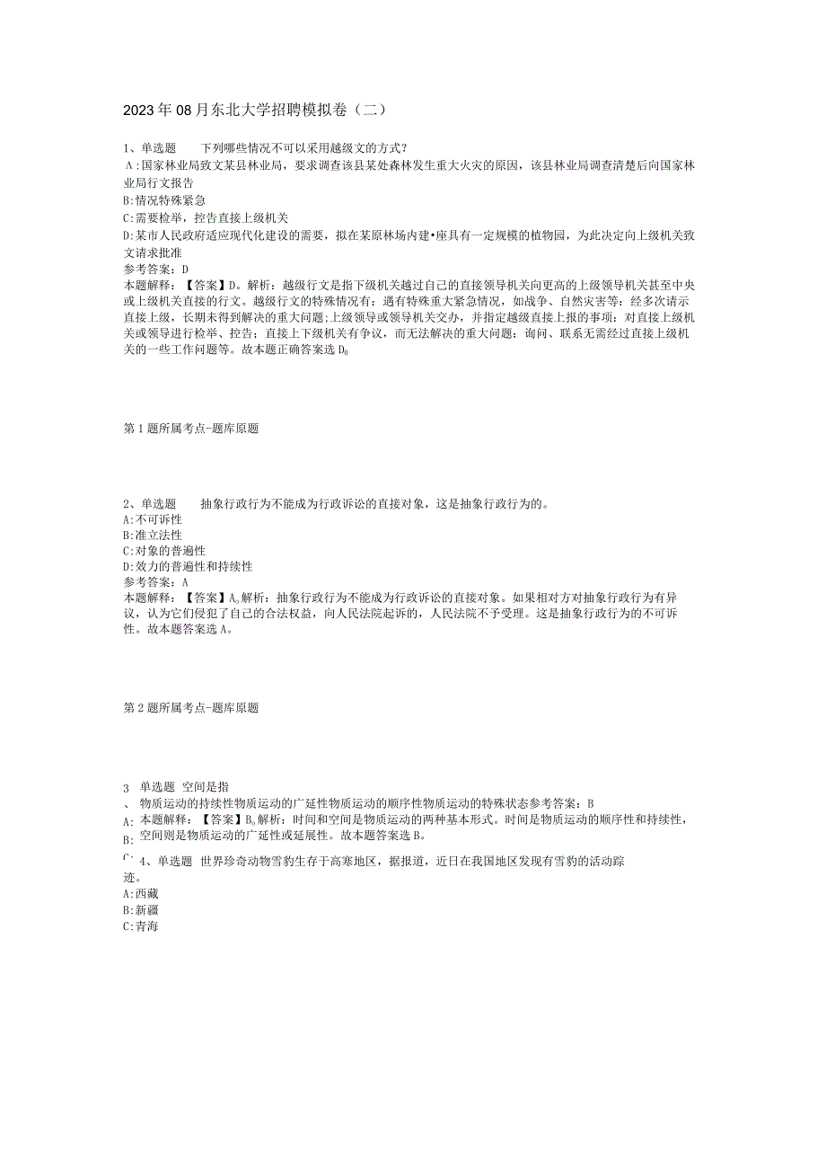 2023年08月东北大学招聘模拟卷(二).docx_第1页