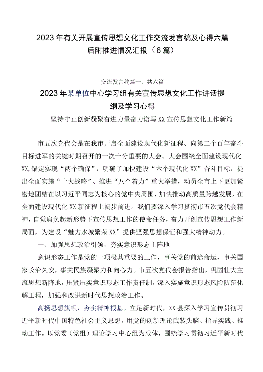 2023年有关开展宣传思想文化工作交流发言稿及心得六篇后附推进情况汇报（6篇）.docx_第1页