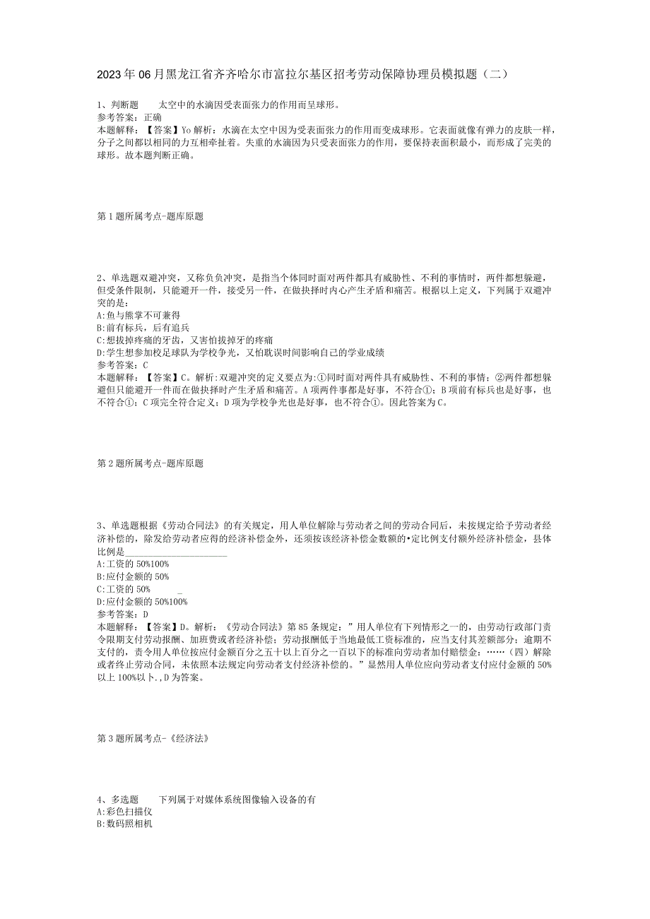 2023年06月黑龙江省齐齐哈尔市富拉尔基区招考劳动保障协理员模拟题(二).docx_第1页