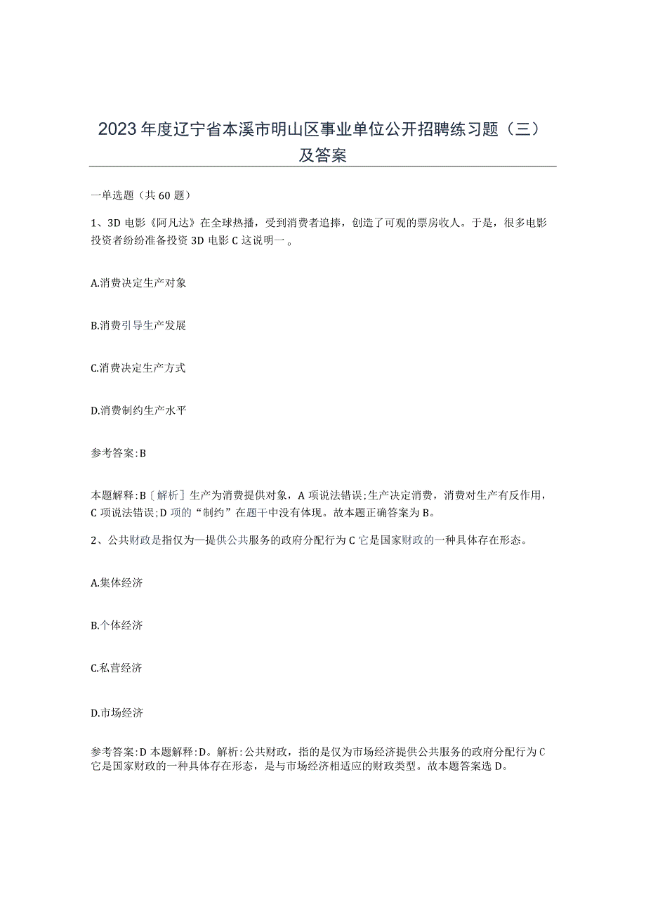 2023年度辽宁省本溪市明山区事业单位公开招聘练习题三及答案.docx_第1页