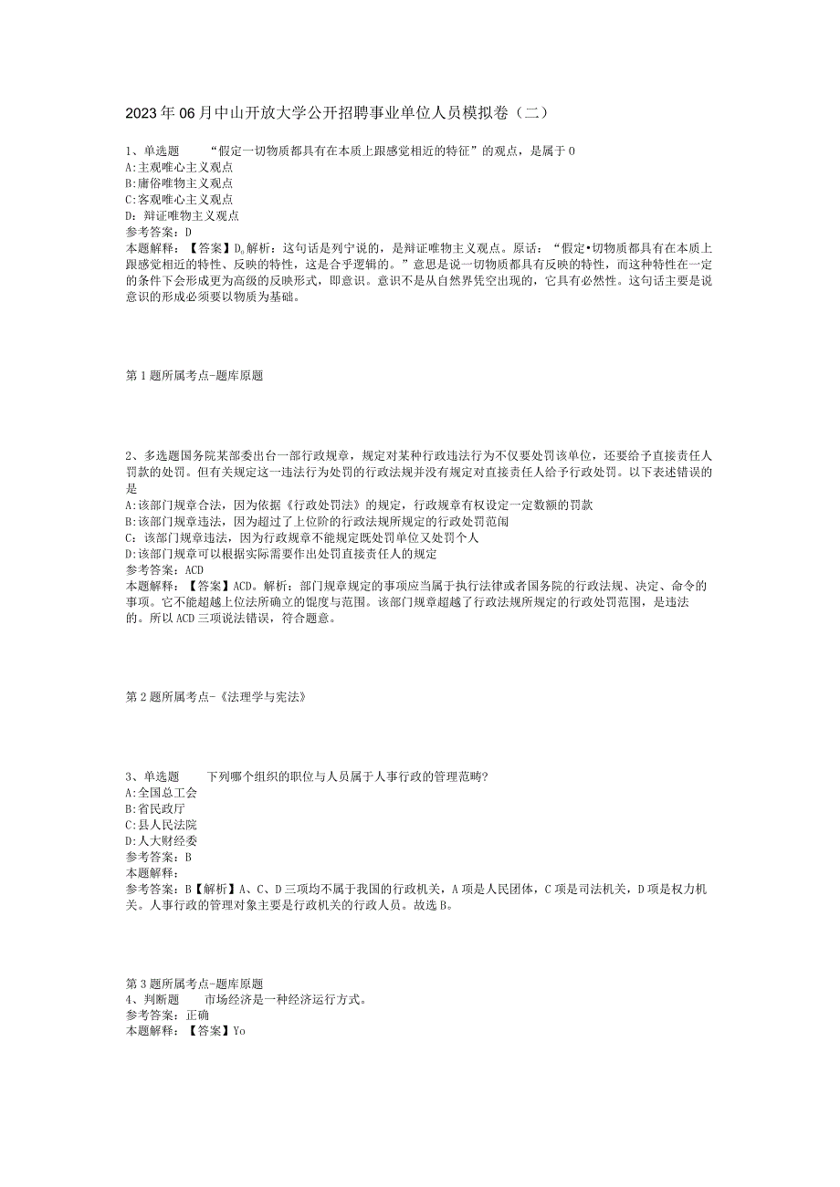 2023年06月中山开放大学公开招聘事业单位人员模拟卷(二).docx_第1页