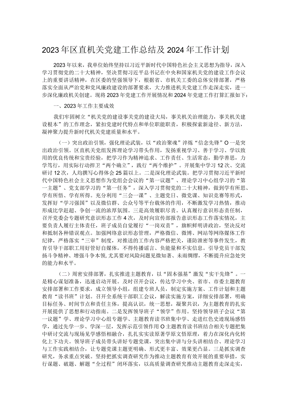 2023年区直机关党建工作总结及2024年工作计划.docx_第1页